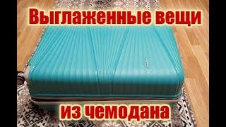 Как сложить вещи в чемодан, чтобы они не помялись. Неоднократно проверенный рабочий способ 100%.