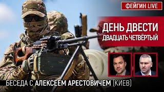 День двести двадцать четвёртый. Беседа с @arestovych Алексей Арестович