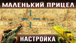 Маленький прицел - Как сделать? CS 1.6