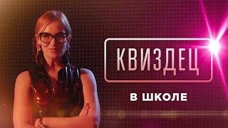 КВИЗДЕЦ В ШКОЛЕ: ВИКТОРИНА С НАКАЗАНИЯМИ