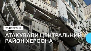 Армія РФ обстріляла багатоповерхівку у Центральному районі Херсона