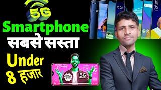 Sabse Sasta 5g Phone 2025 | Very Lowest Price 5G Phone | Budget 5g Phone Under 10000 | 5g Phone