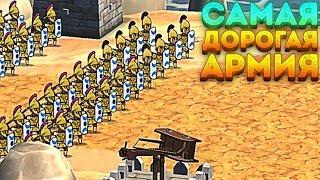 САМАЯ ДОРОГАЯ АРМИЯ! - Grow Empire Rome