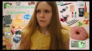 Что изобрели женщины? Женские изобретения + интересные факты