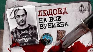 Дело Джумагалиева: Убийца-людоед, имя которого приводило в ужас весь Советский союз.