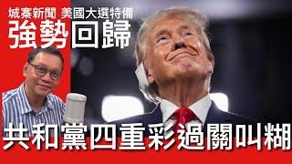 城寨新聞 美國大選特備 Part 2 四重彩：Trump總票勝出 共和黨奪參議院控制權 全取搖擺州選舉人票 共和黨控制眾議院叫糊 左膠政治議程無法爭取民心  進步主義價值觀已去到盡頭 需要放棄文化戰爭