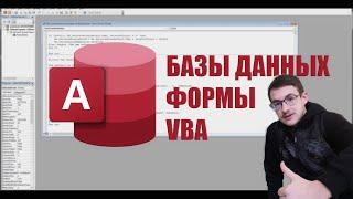 MICROSOFT ACCESS — БАЗЫ ДАННЫХ | ФОРМЫ | VBA НА ПРИМЕРЕ