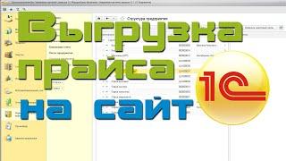 Выгрузка прайса из 1С на сайт #1 HTML