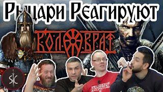 Рыцари Реагируют на «Легенду о Коловрате» (снова), чтобы ответить на давний вопрос II Sport Castle