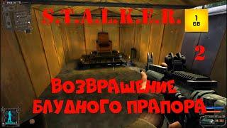 S.T.A.L.K.E.R. - Возвращение блудного Прапора ч.2 Переигрываем.Нашли Хранителя.Первая концовка......