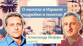 О налогах в Израиле - подробно и понятно. Освобождение от налогов, списание расходов и другие темы