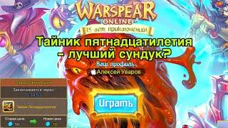 Тайник пятнадцатилетия в Warspear Online