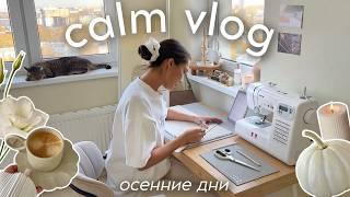 осенний влог: обновляю интерьер, шью сумку, готовлю, покупки одежды (calm vlog)