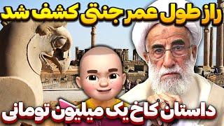 راز طول عمر جنتی کشف شد ‼️ داستان کاخ یک میلیون تومانی 