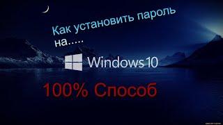 Как установить пароль на Windows 10...100% способ