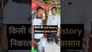 किसी की Call History निकालना इतना आसान #shorts #shortsvideo #tipsandtricks #howto #callhistory