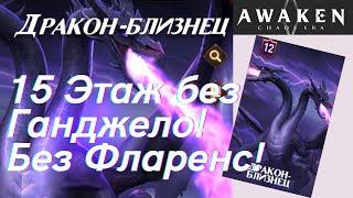 Дракон Близнец 15 этаж без ГАНГЕЛО!!! | Awaken Chaos Era