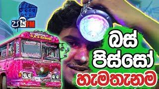 ලංකාවේ Bus Pisso - Pie FM (DISLIKE THIS VIDEO)