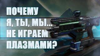 Destiny 2 Beyond light: ПОЧЕМУ МЫ НЕ ИГРАЕМ ПЛАЗМЕННЫМИ ВИНТОВКАМИ?