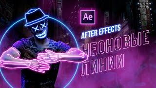 Как сделать СВЕТЯЩИЕСЯ НЕОНОВЫЕ линии на видео в After Effects (1/2)