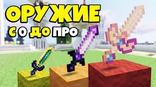 МЕЧИ И ОРУЖИЕ С НУЛЯ ДО ПРО. МАЙНКРАФТ SKYBLOCK RPG [Остров РПГ]