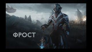 Warframe - Фрост (прайм). Разбор способностей + билды.