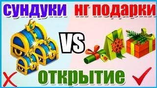 ОТКРЫТИЕ УНИКАЛЬНЫХ СУНДУКОВ/ КАК ИХ ПОЛУЧИТЬ?/ СУНДУКИ VS  НГ ПОДАРКИ