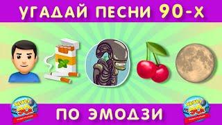 Угадай хиты 90-х по эмодзи!