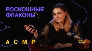 ASMR/АСМР Афиши Daily: Роскошные флаконы