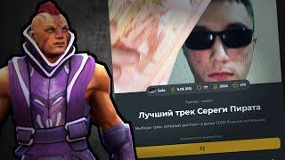 ВЫБИРАЕМ ЛУЧШИЙ ТРЕК СЕРЕГИ ПИРАТА!! @serega_pirat999