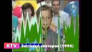 Все заставки программы "Поле чудес" за 1990-2000