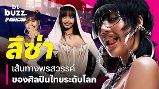 'ลิซ่า' เส้นทางพรสวรรค์ของศิลปินไทยระดับโลก