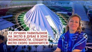 12 лучших павильонов на ЭКСПО 2020 Дубай в зоне Возможности (Opportunity). Expo. Dubai 2022.