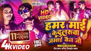 #video #हमर माई के दुलरूवा जमाई बैन जो #sandeep suman Rinku yadav #maai ke dularuwa jamai bain jo