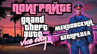 ПОИГРАЙТЕ : GTA VICE CITY МЕНТОВСКИЙ БЕСПРЕДЕЛ