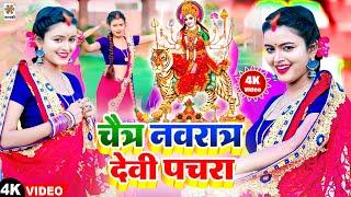 #स्पेशल माता भजन 2023 : Devi Pachara | Bhakti Video Song | Chaiti Devi Geet | New Mata Bhajan