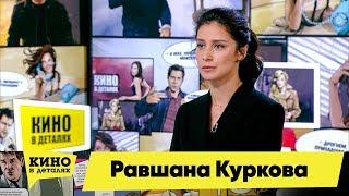 Равшана Куркова | Кино в деталях 19.03.2019 HD