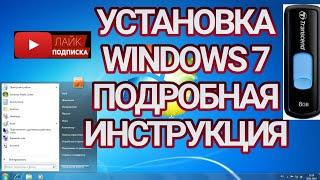 УСТАНОВКА WINDOWS 7  Подробная инструкция!