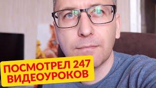 Посмотрел 247 видеоуроков Английский по плейлистам и вот чему научился