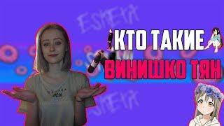 КТО ТАКИЕ ВИНИШКО ТЯН ? | КАК СТАТЬ ВИНИШКО ТЯН