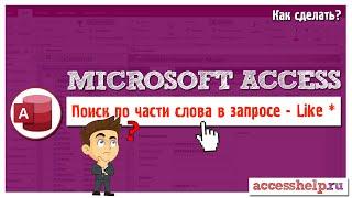 Поиск по части слова, строки, текста в запросах MS Access - Оператор LIKE