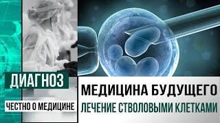 Что лечат стволовыми клетками в Центре клеточных технологий в Астане | Диагноз