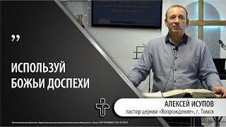 14.01.2024 "Божьи доспехи". пастор церкви "Возрождение" Алексей Исупов, г.Томск