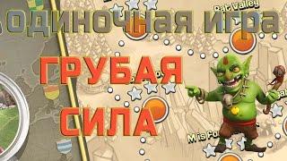 Грубая сила Clash of Clans прохождение. Как пройти «Грубая сила» в Сlash of Сlans.