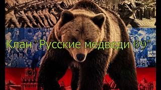 КЛАН "РУССКИЕ МЕДВЕДИ". Толпа O-i не смогли затащить катку!!!