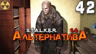 S.T.A.L.K.E.R.  АльтернативА (42) ► ЗАРОЖДЕНИЕ ЛЕГЕНДЫ