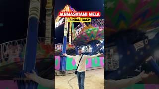 Punjabi bagh janmasthami mela #janmashtami #shorts #shortvideo #janmasthamimela #minivlog