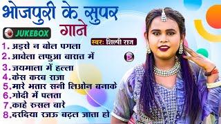 भोजपुरी के सुपरहिट गाने | Shilpi Raj New Song Bhojpuri Jukebox,Nonstop Gana Bhojpuri Viral Gane