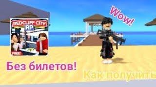 !?КАК ПОЛУЧИТЬ ВИП В Redcliff city RP БЕЗ БИЛЕТОВ?! ВНИМАНИЕ ОПИСАНИЕ