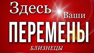  БЛИЗНЕЦЫ,️,  ИЮЛЬ 2023 г , Здесь Ваши ПЕРЕМЕНЫ, гороскоп, гадание онлайн, таро,